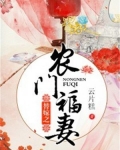 替嫁之农门福妻小说