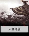 天涯绝境