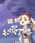 道长去哪了 百科