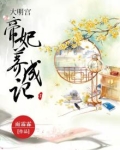 大明帝宫阙