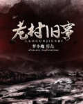 老村旧事传奇故事