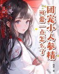 团宠小人参精，可爱一点怎么了
