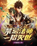 全民：我，禁忌法师，一招灭世