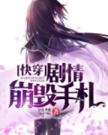快穿崩剧情类小说