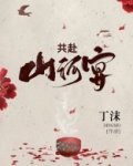 共赴山河宴全文免费阅读