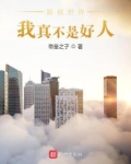 影视世界：我真不是好人