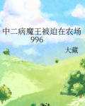 中二病也要重生