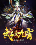 武破九霄境界