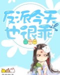 反派今天也很乖TXT