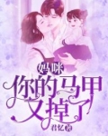 妈咪,你的马甲又掉了 - 最新章节免费读全文免费