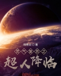 灵气复苏之超人降临 阳青云