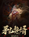 茅山赘婿 马六甲