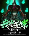 我当无常后火了