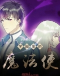 学园里的魔法使