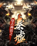 望古神话之秦墟 月关
