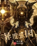 异度乐园笔趣阁免费阅读