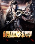 镇国战尊萧琰