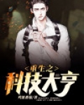 重生之科技大亨