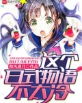 这个日式物语不太冷好看吗