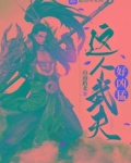 这个武夫好凶猛txt