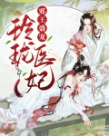 邪王盛宠:医妃不好惹