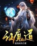 魔道祖师自证