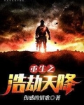 重生之浩劫天降女主