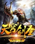 天穹剑圣