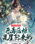 反派崽崽的恶毒后娘是星际来的