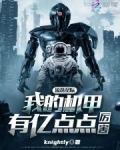 流落星际,我的机甲有亿点点厉害txt