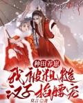 种田养崽，我被粗糙汉子掐腰宠