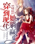 穿到现代以后她躺赢了