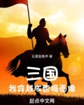 穿越到三国成为曹操手下的故事