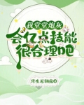 我堂堂炮灰，会亿点技能很合理吧