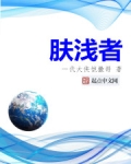 肤浅者知深 识大体,识浅者不厌