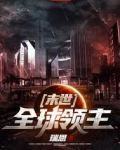 末世:全球领主下载