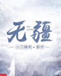 无疆大无敌