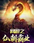 网游之仙朝霸业下载