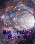 最后一个反抗者