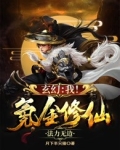 玄幻：我！氪金修仙，法力无边！