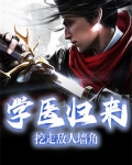 学医回来了