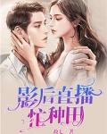 影后想种田