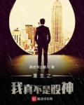 重生之我真不是股神李东
