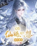 崩铁仙鹤只想快点长大免费观看
