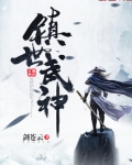 镇世武神TXT下载
