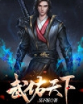武佑天下