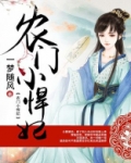 农门小悍妃一梦随风