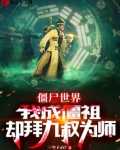 我成了僵尸始祖