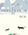 水母男友开发手札[西幻]25