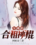 女神的合租神棍(免费读)